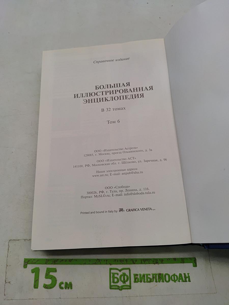 Большая иллюстрированная энциклопедия. Том 6. Вин-Гау