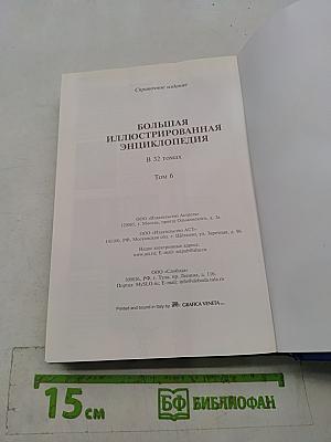Большая иллюстрированная энциклопедия. Том 6. Вин-Гау