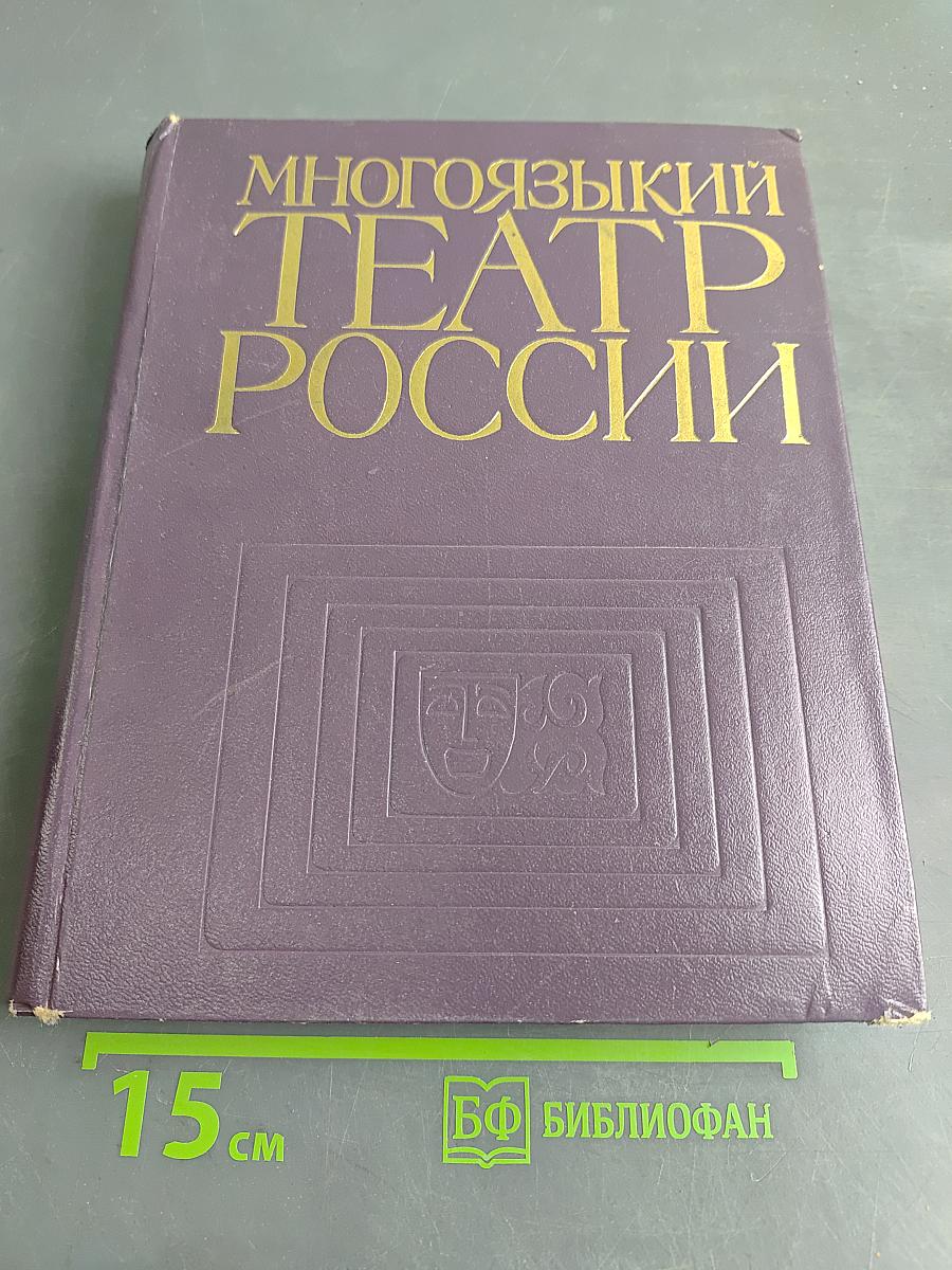 Многоязыкий театр России (Театры автономных республик РСФСР сегодня)