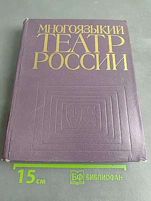 Многоязыкий театр России (Театры автономных республик РСФСР сегодня)