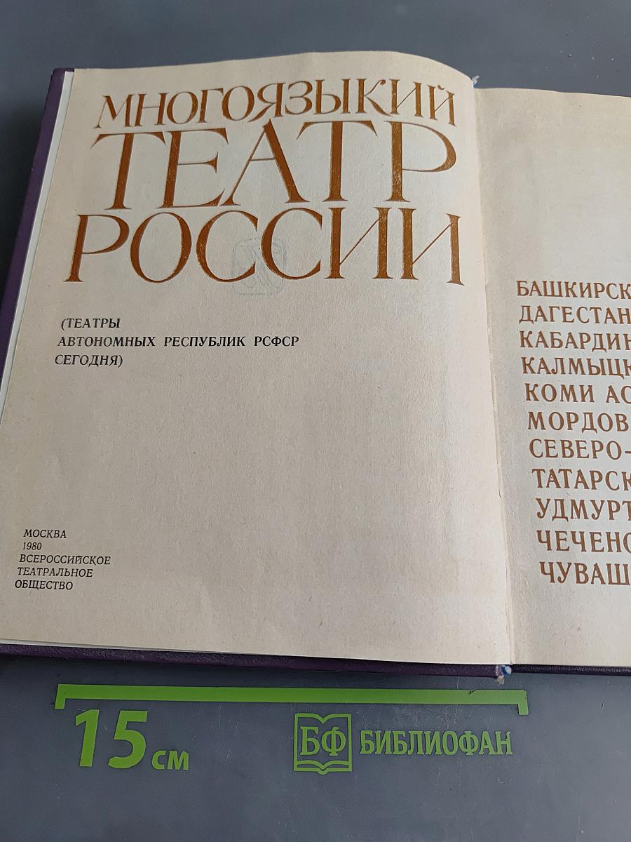 Многоязыкий театр России (Театры автономных республик РСФСР сегодня)