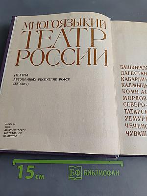 Многоязыкий театр России (Театры автономных республик РСФСР сегодня)