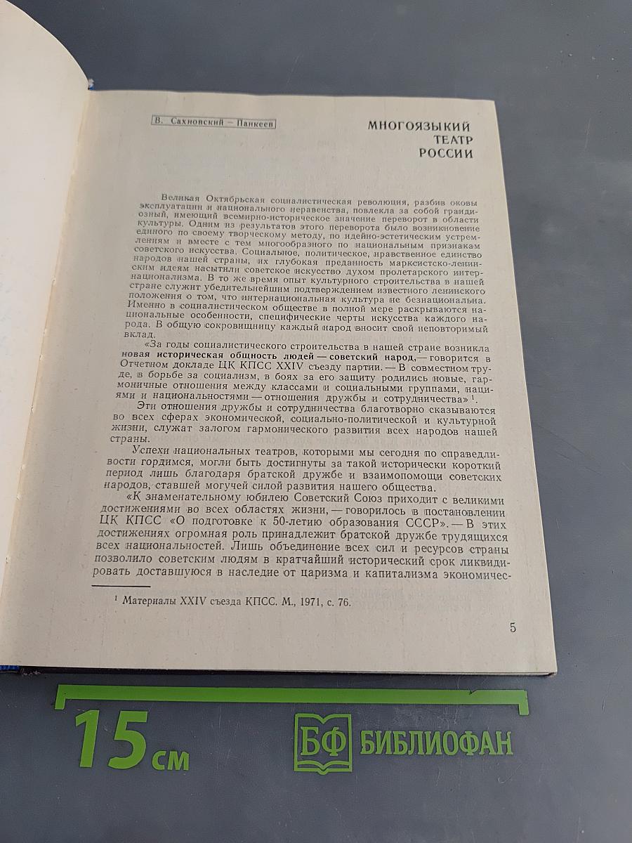 Многоязыкий театр России (Театры автономных республик РСФСР сегодня)
