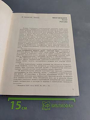 Многоязыкий театр России (Театры автономных республик РСФСР сегодня)