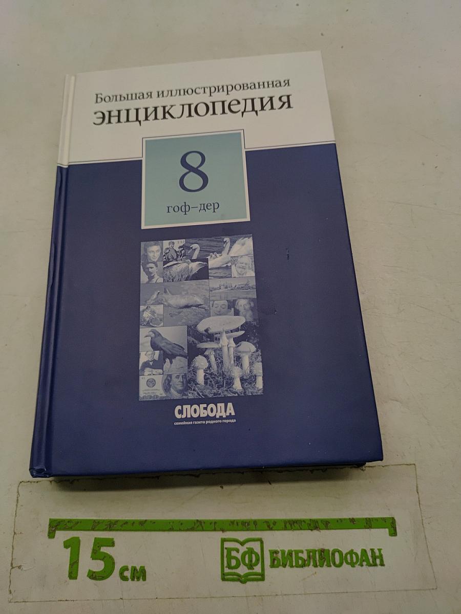 Большая иллюстрированная энциклопедия. Том 8. Гоф-дер