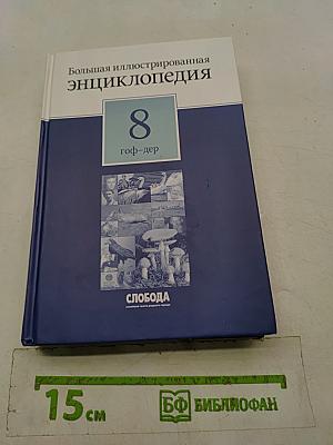 Большая иллюстрированная энциклопедия. Том 8. Гоф-дер