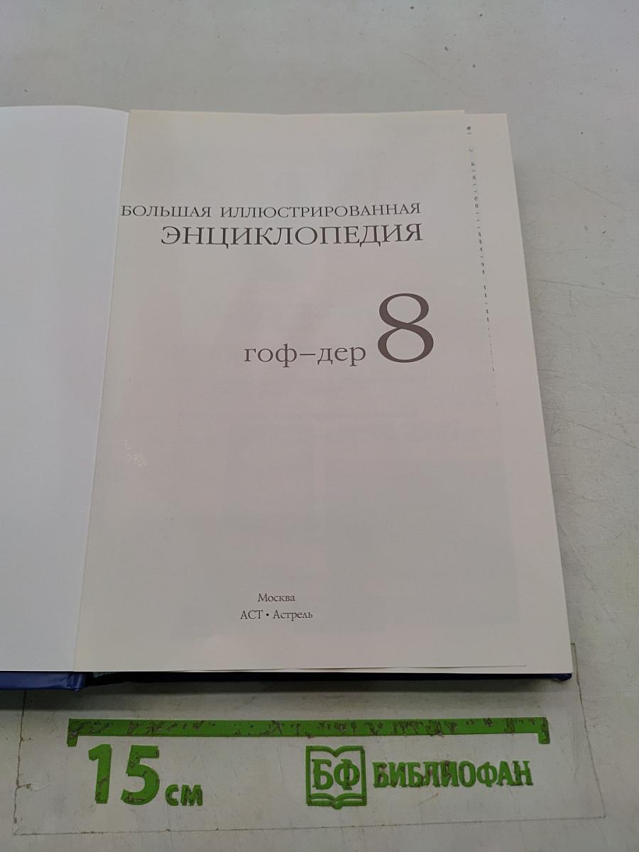 Большая иллюстрированная энциклопедия. Том 8. Гоф-дер