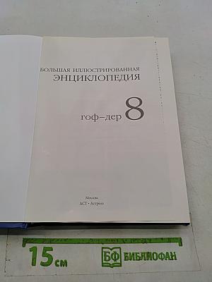 Большая иллюстрированная энциклопедия. Том 8. Гоф-дер