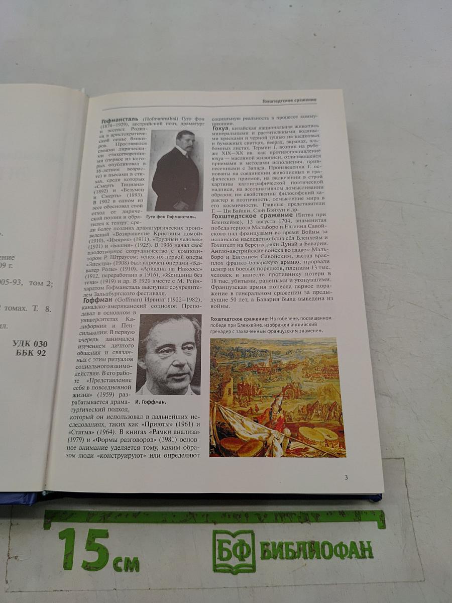 Большая иллюстрированная энциклопедия. Том 8. Гоф-дер