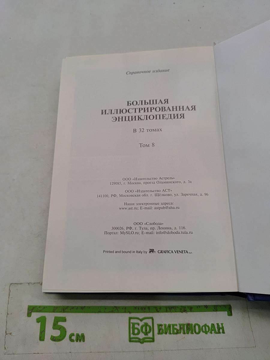 Большая иллюстрированная энциклопедия. Том 8. Гоф-дер