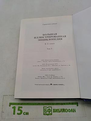Большая иллюстрированная энциклопедия. Том 8. Гоф-дер