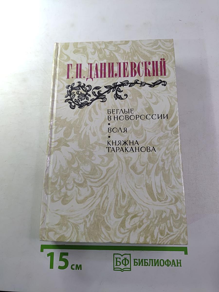 Беглые в Новороссии. Воля. Княжна Тараканова