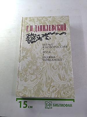 Беглые в Новороссии. Воля. Княжна Тараканова