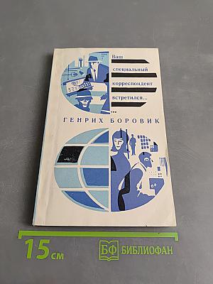 Ваш специальный корреспондент встретился...