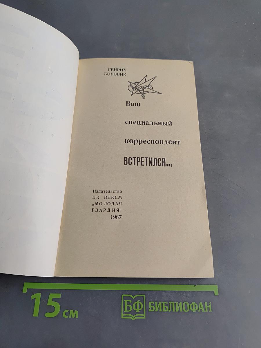 Ваш специальный корреспондент встретился...