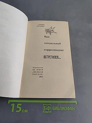 Ваш специальный корреспондент встретился...