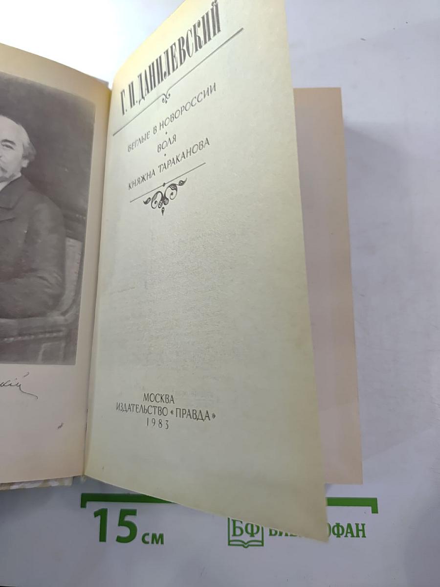 Беглые в Новороссии. Воля. Княжна Тараканова