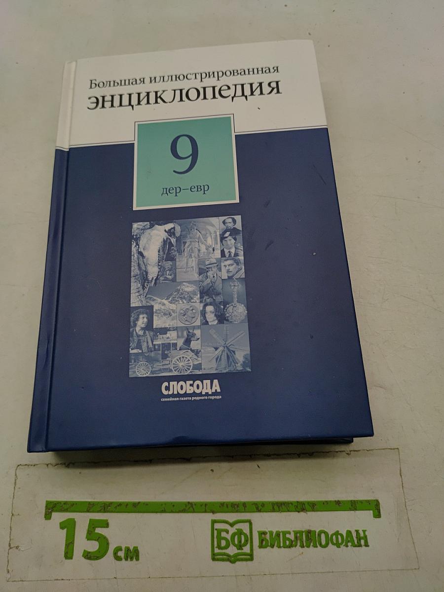 Большая иллюстрированная энциклопедия. Том 9. Дер-евр