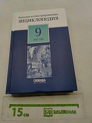 Большая иллюстрированная энциклопедия. Том 9. Дер-евр