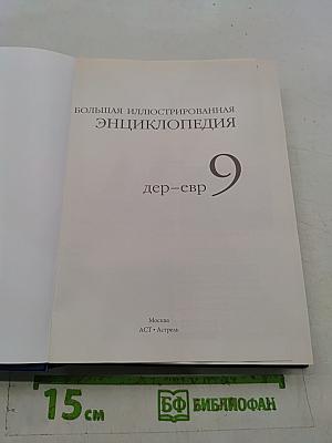 Большая иллюстрированная энциклопедия. Том 9. Дер-евр