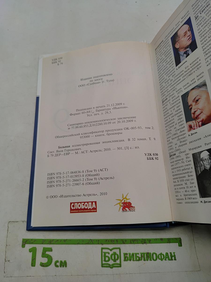 Большая иллюстрированная энциклопедия. Том 9. Дер-евр