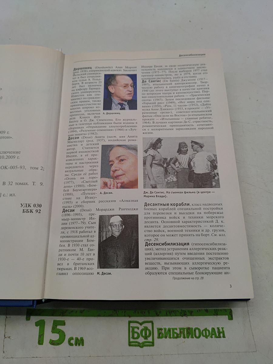 Большая иллюстрированная энциклопедия. Том 9. Дер-евр