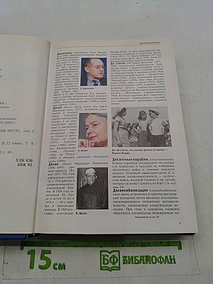 Большая иллюстрированная энциклопедия. Том 9. Дер-евр