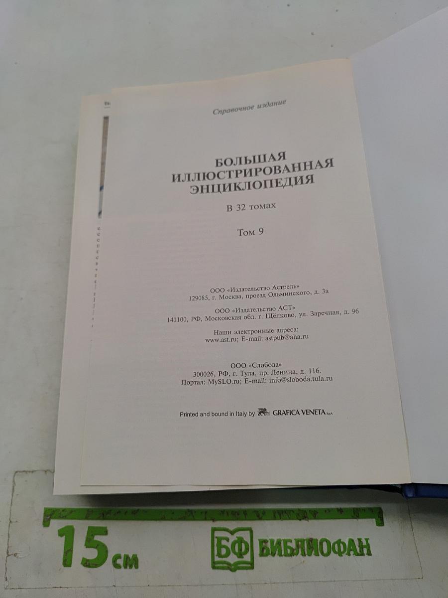 Большая иллюстрированная энциклопедия. Том 9. Дер-евр