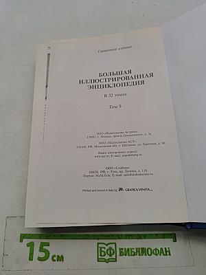 Большая иллюстрированная энциклопедия. Том 9. Дер-евр