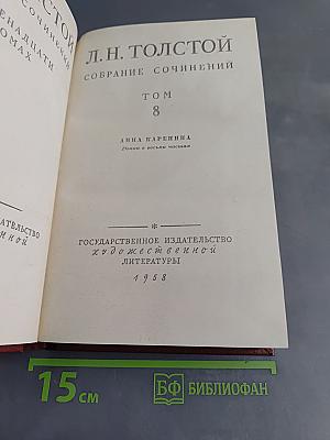 Л.Н. Толстой. Собрание сочинений. Том 8. Анна Каренина. Роман в восьми частях
