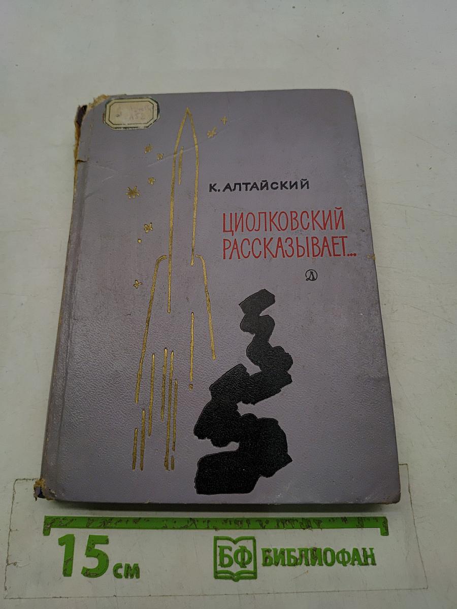 Циолковский рассказывает...