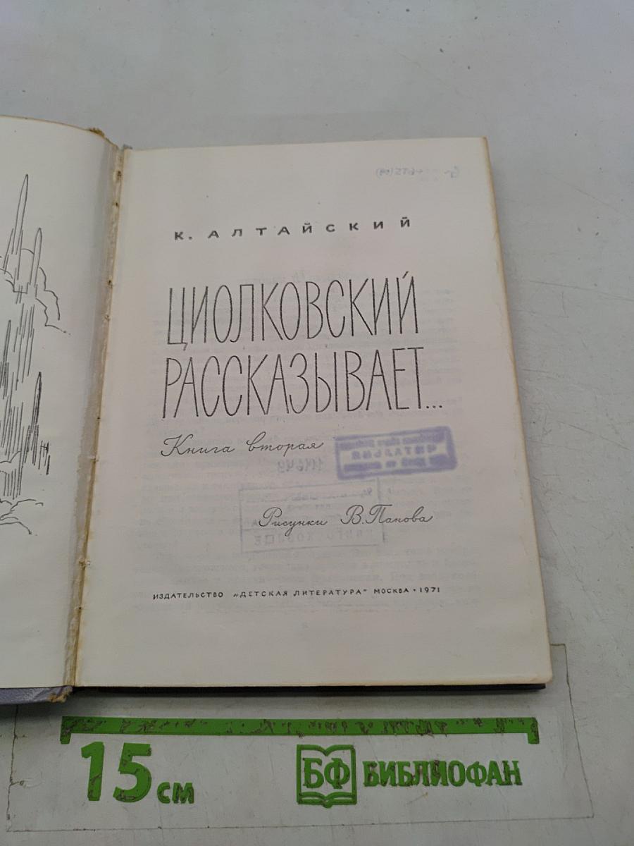 Циолковский рассказывает...