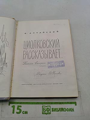Циолковский рассказывает...