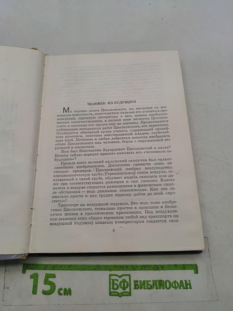 Циолковский рассказывает...