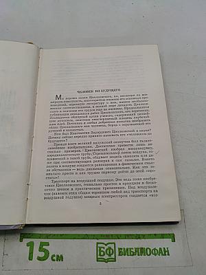 Циолковский рассказывает...