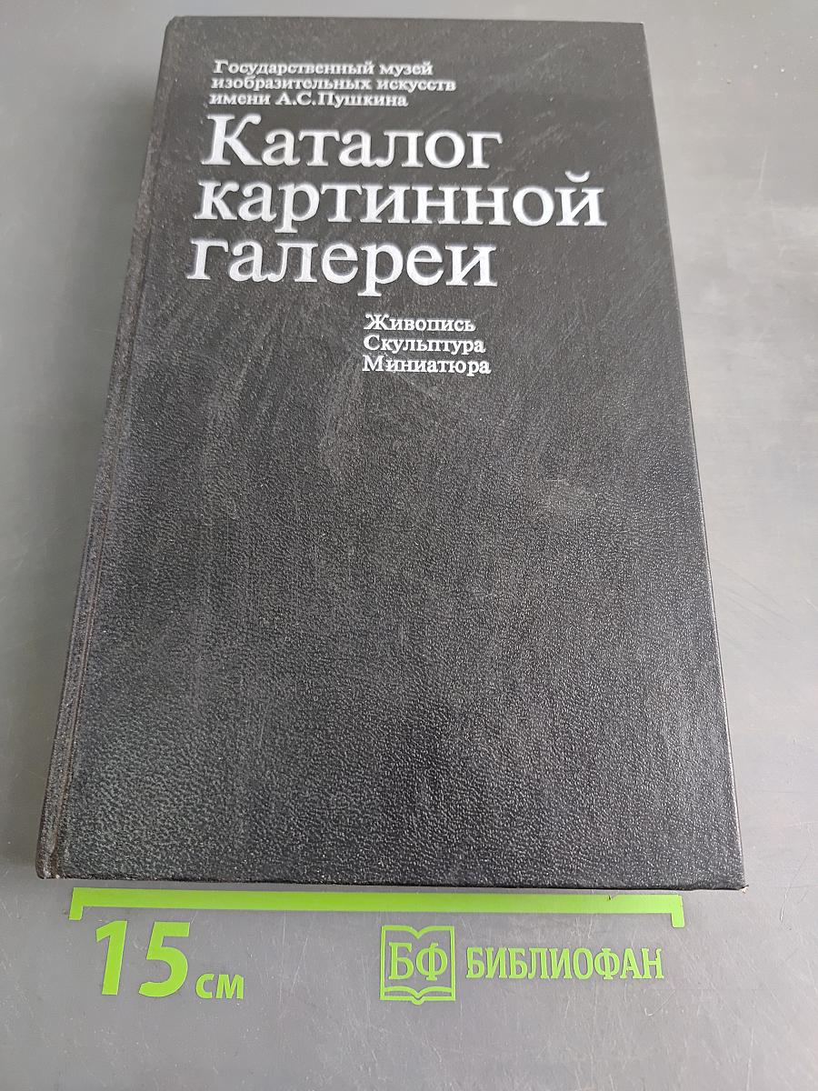 Каталог картинной галереи