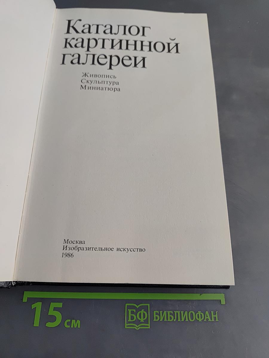 Каталог картинной галереи