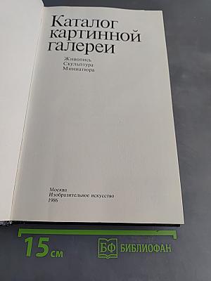 Каталог картинной галереи