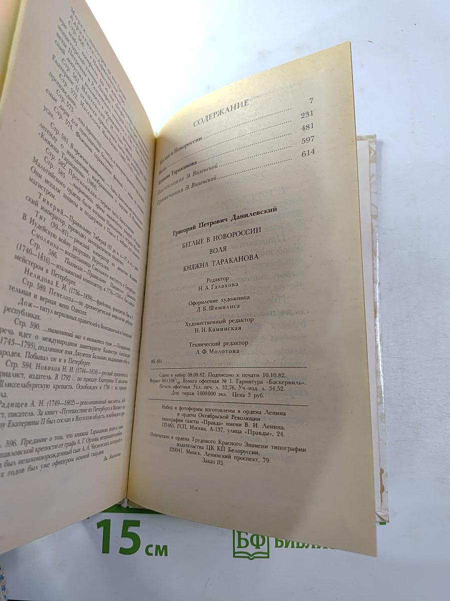 Беглые в Новороссии. Воля. Княжна Тараканова