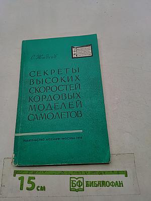 Секреты высоких скоростей кордовых моделей самолетов