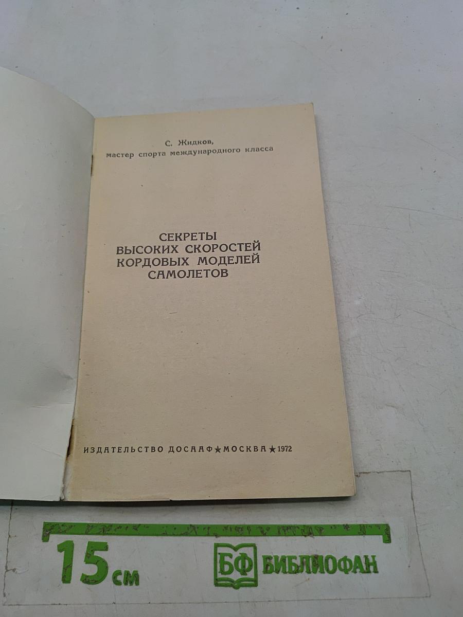 Секреты высоких скоростей кордовых моделей самолетов
