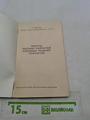 Секреты высоких скоростей кордовых моделей самолетов