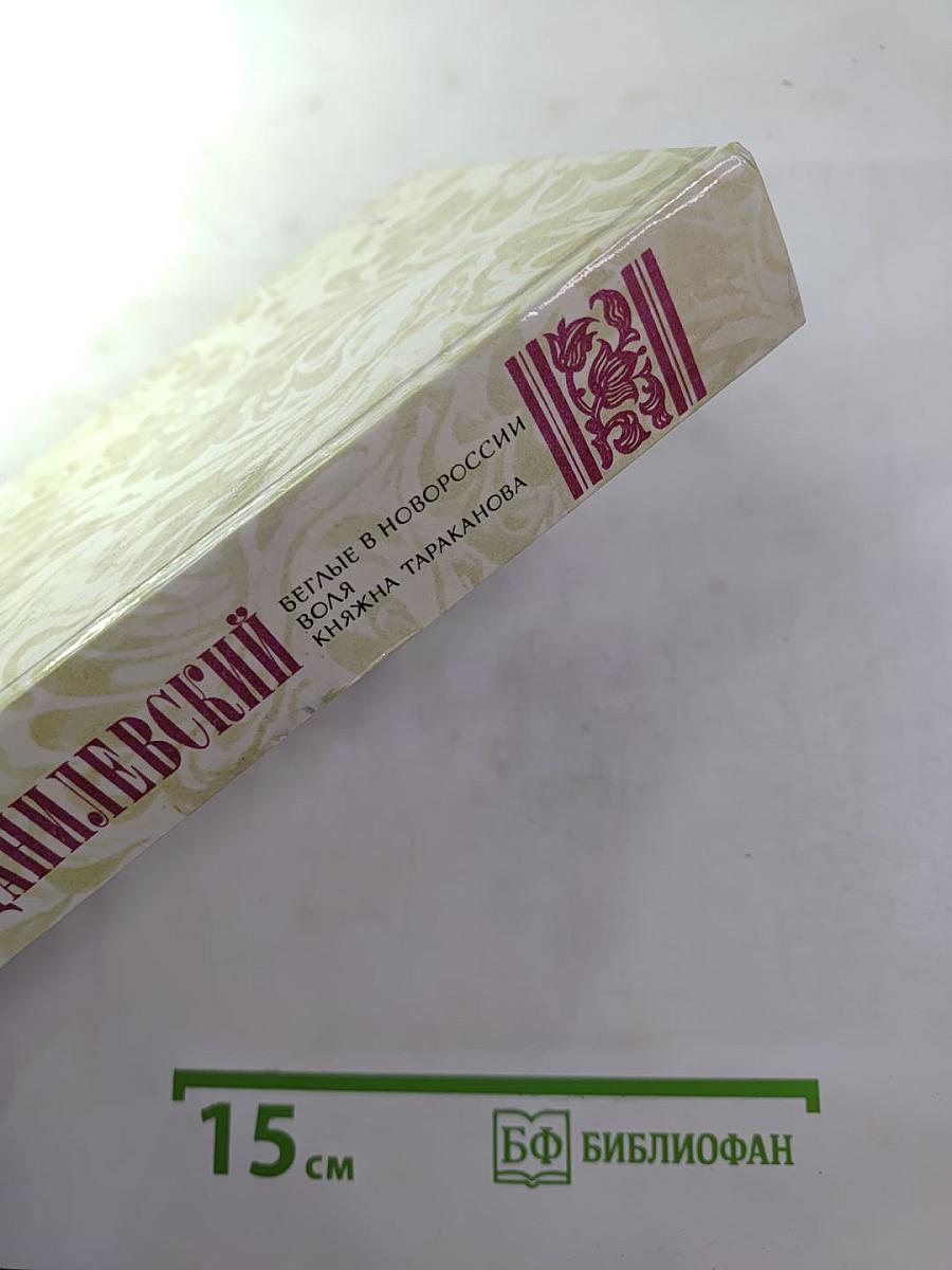 Беглые в Новороссии. Воля. Княжна Тараканова