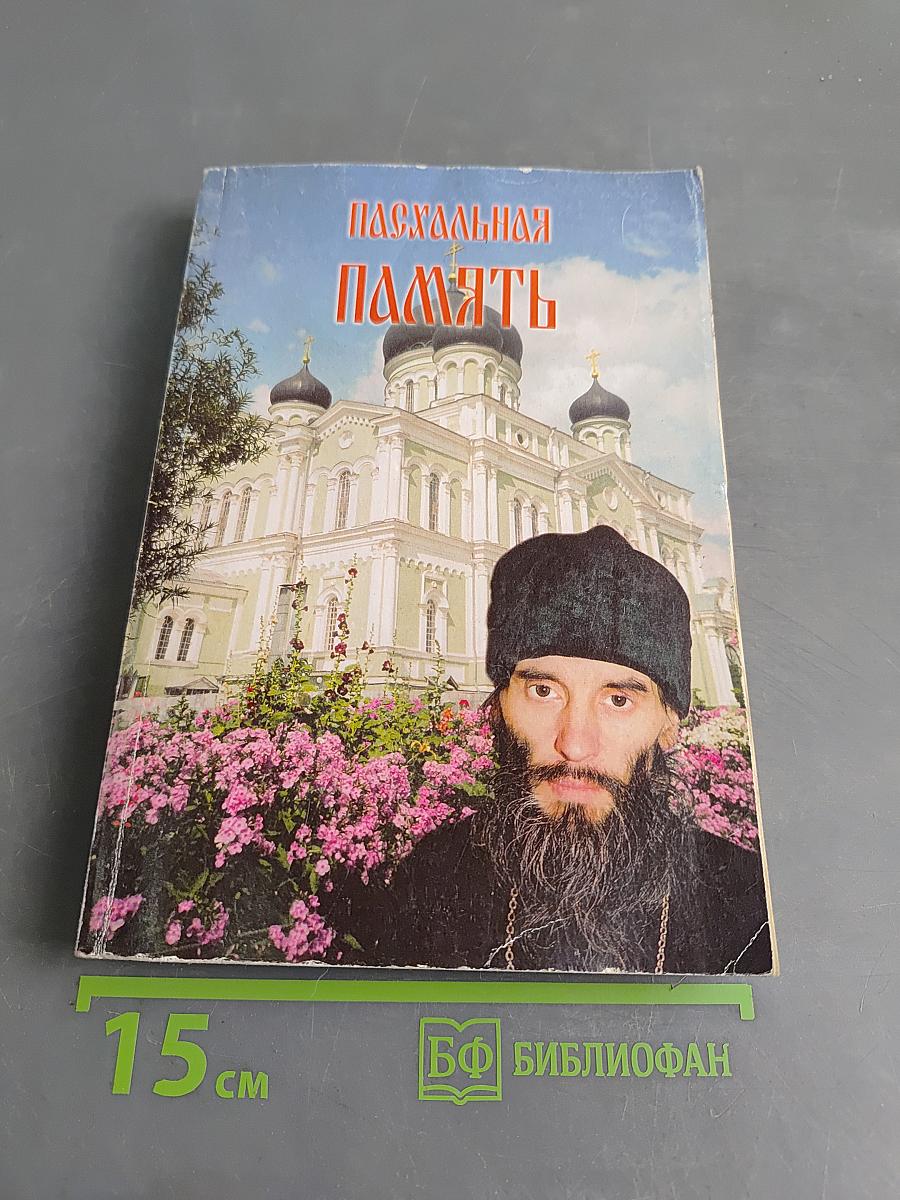 Пасхальная память