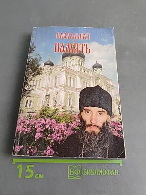 Пасхальная память