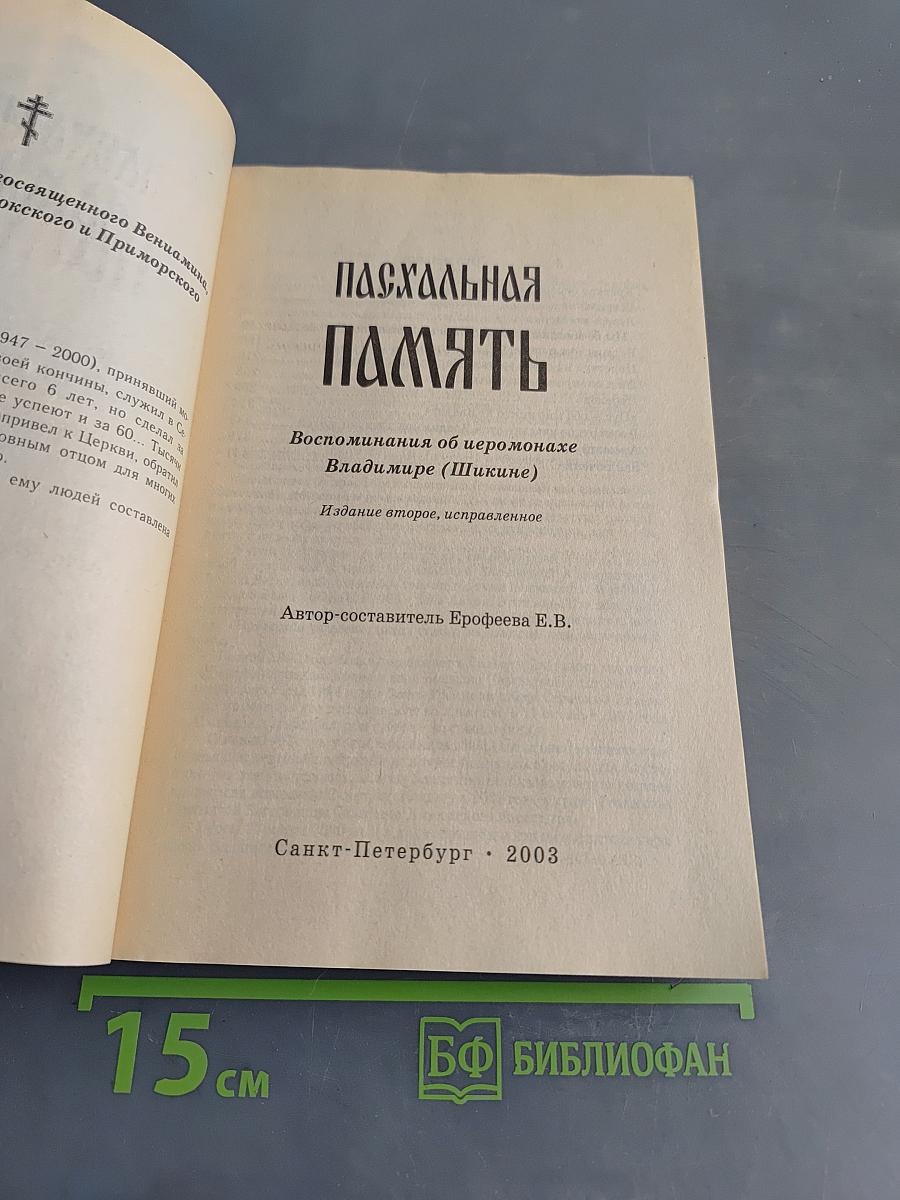 Пасхальная память