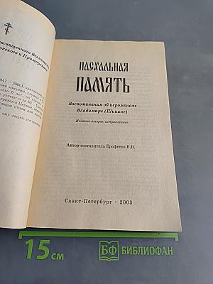 Пасхальная память