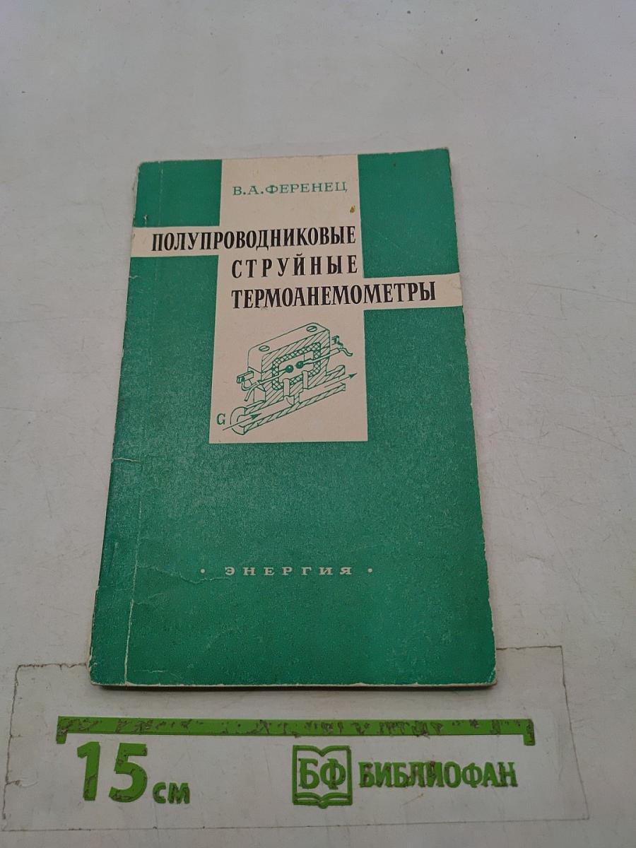 Полупроводниковые струйные термоанемометры