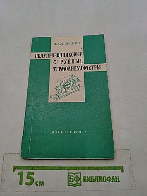 Полупроводниковые струйные термоанемометры