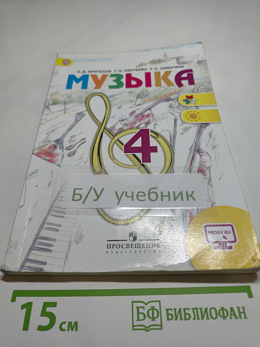 Музыка 4 класс